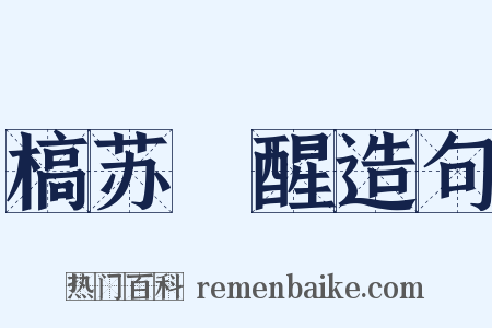 槁苏暍醒造句是什么意思的图片